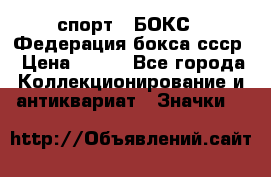 2.1) спорт : БОКС : Федерация бокса ссср › Цена ­ 200 - Все города Коллекционирование и антиквариат » Значки   